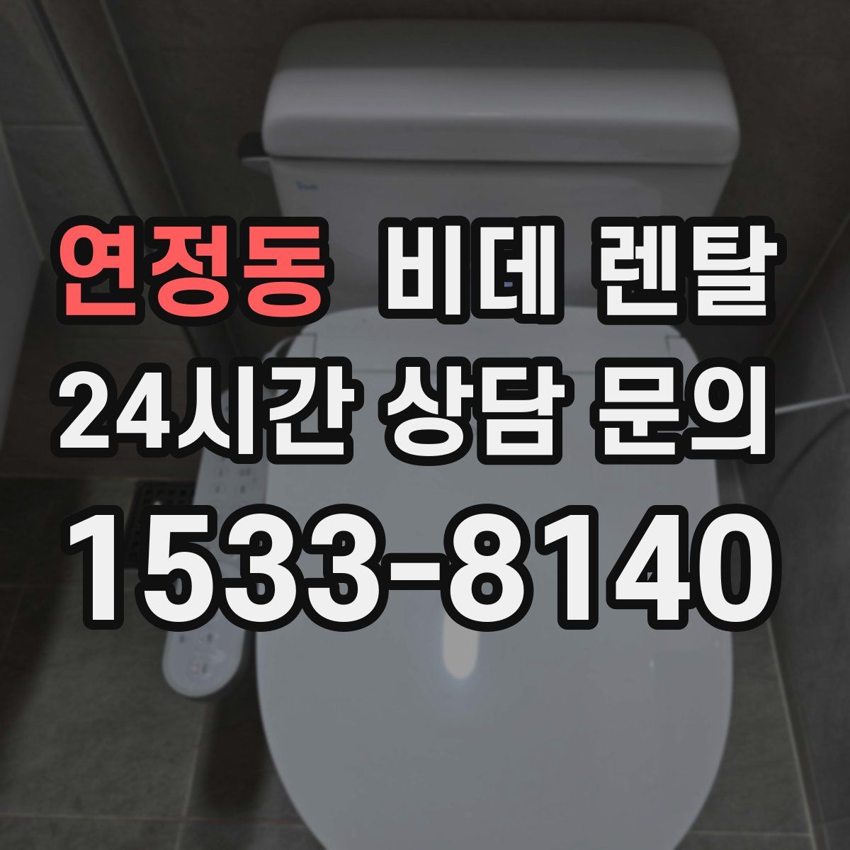 연정동 비데 렌탈