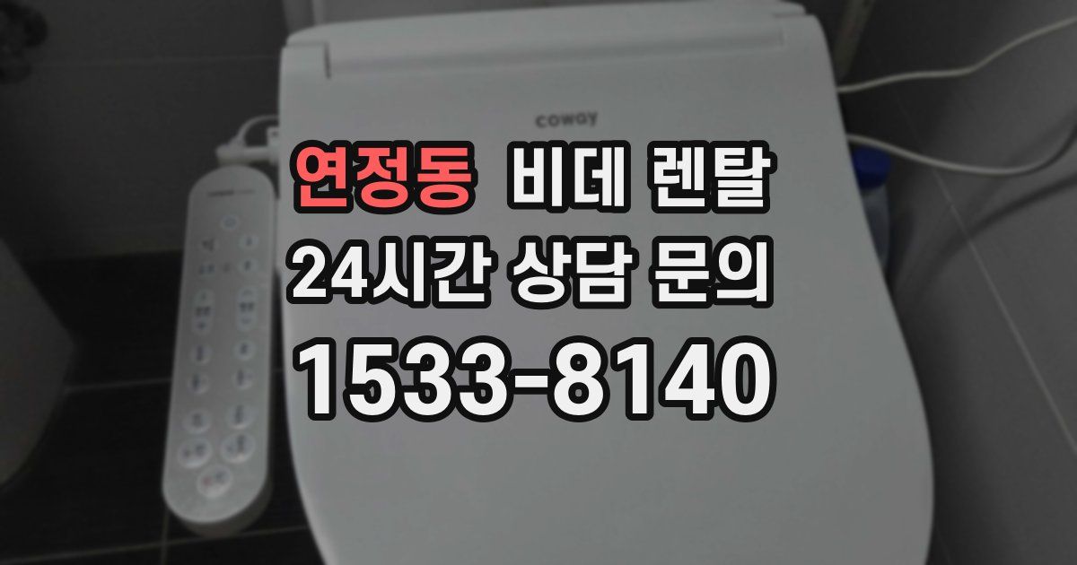 연정동 비데 렌탈