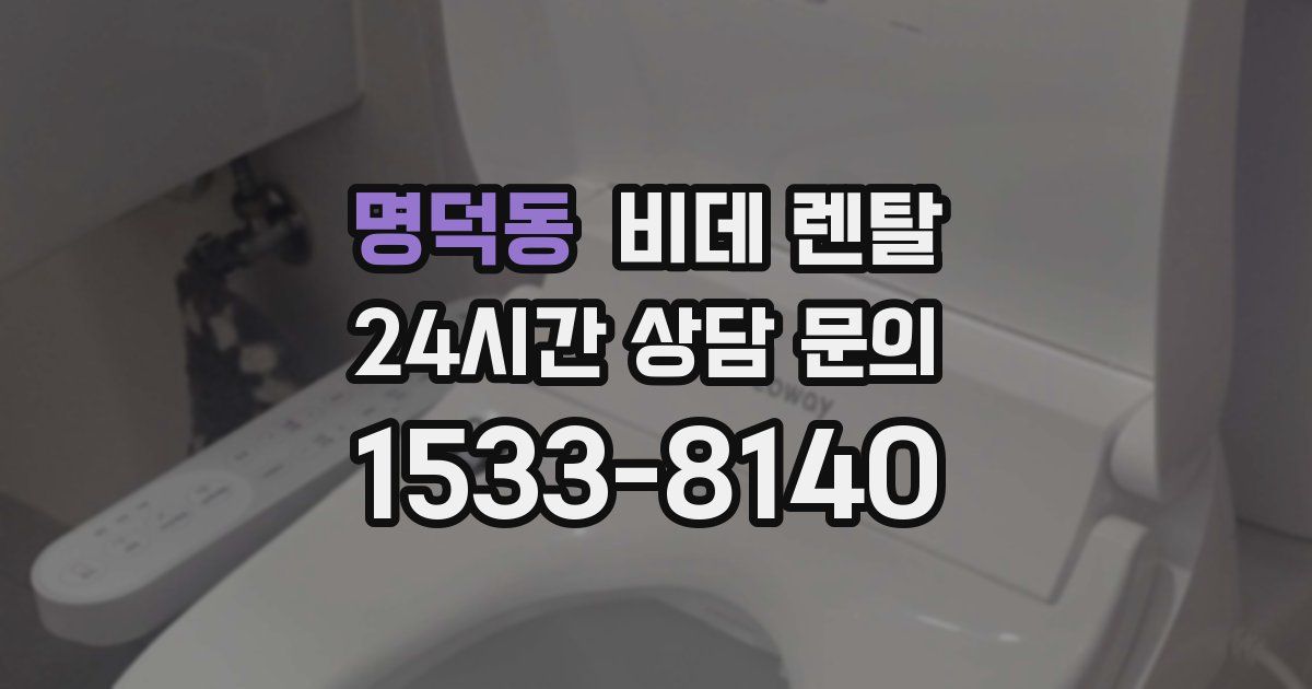 명덕동 비데 렌탈
