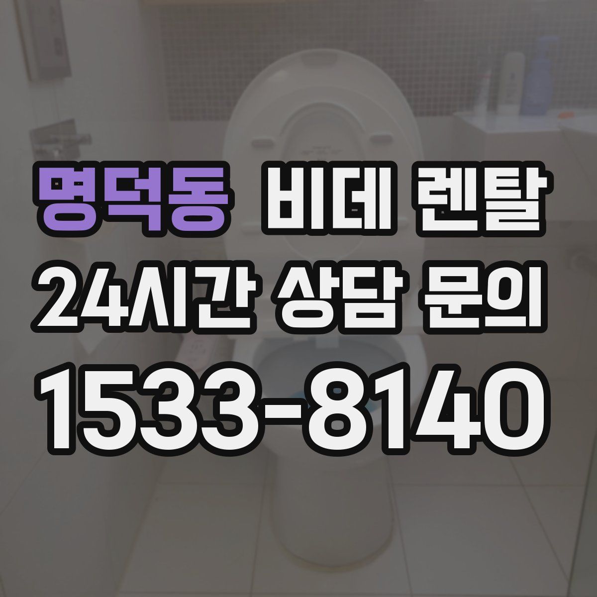 명덕동 비데 렌탈