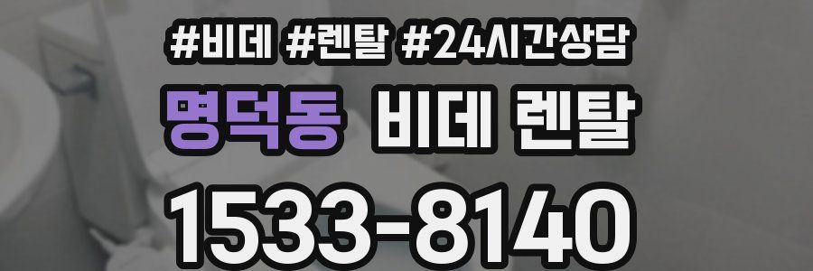 명덕동 비데 렌탈