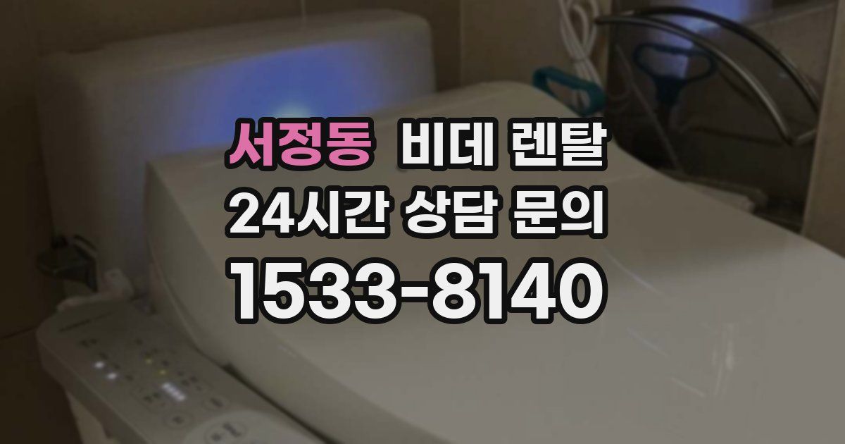 서정동 비데 렌탈