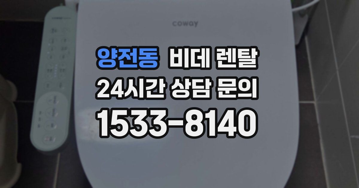 양전동 비데 렌탈
