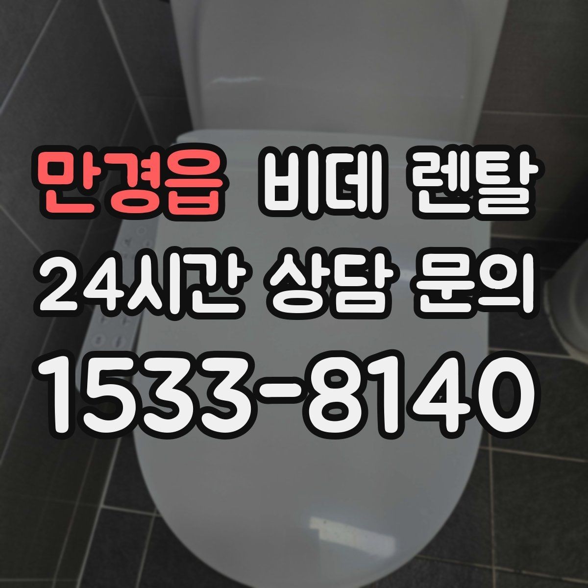 만경읍 비데 렌탈 생활 패턴에 맞는 기능은 무엇일까