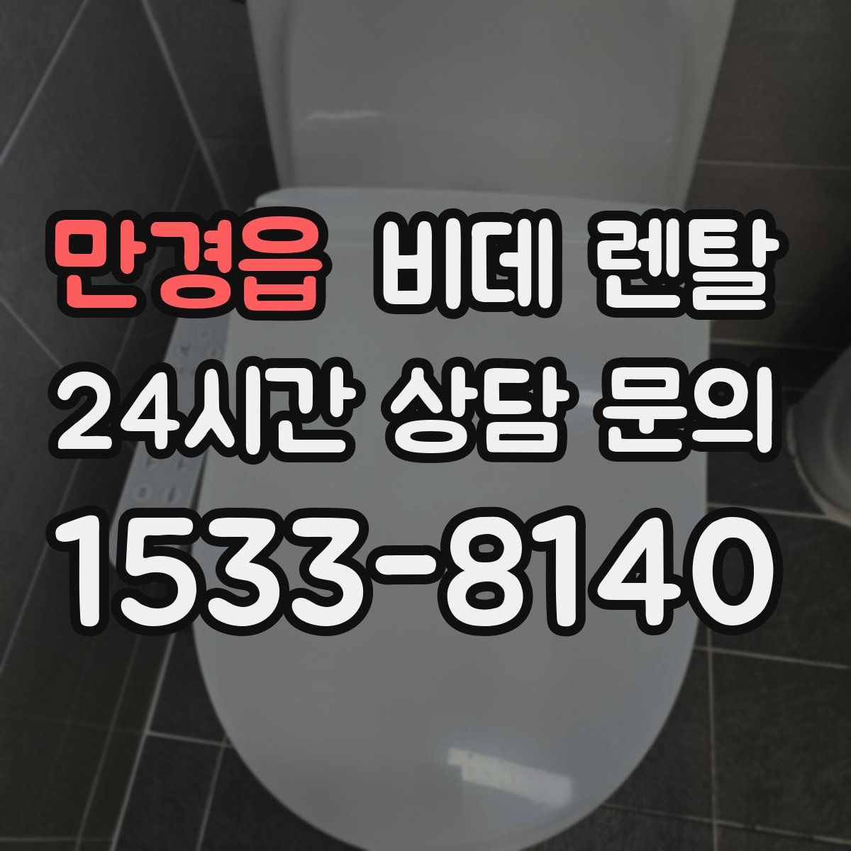 만경읍 비데 렌탈