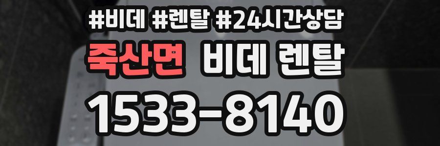 죽산면 비데 렌탈