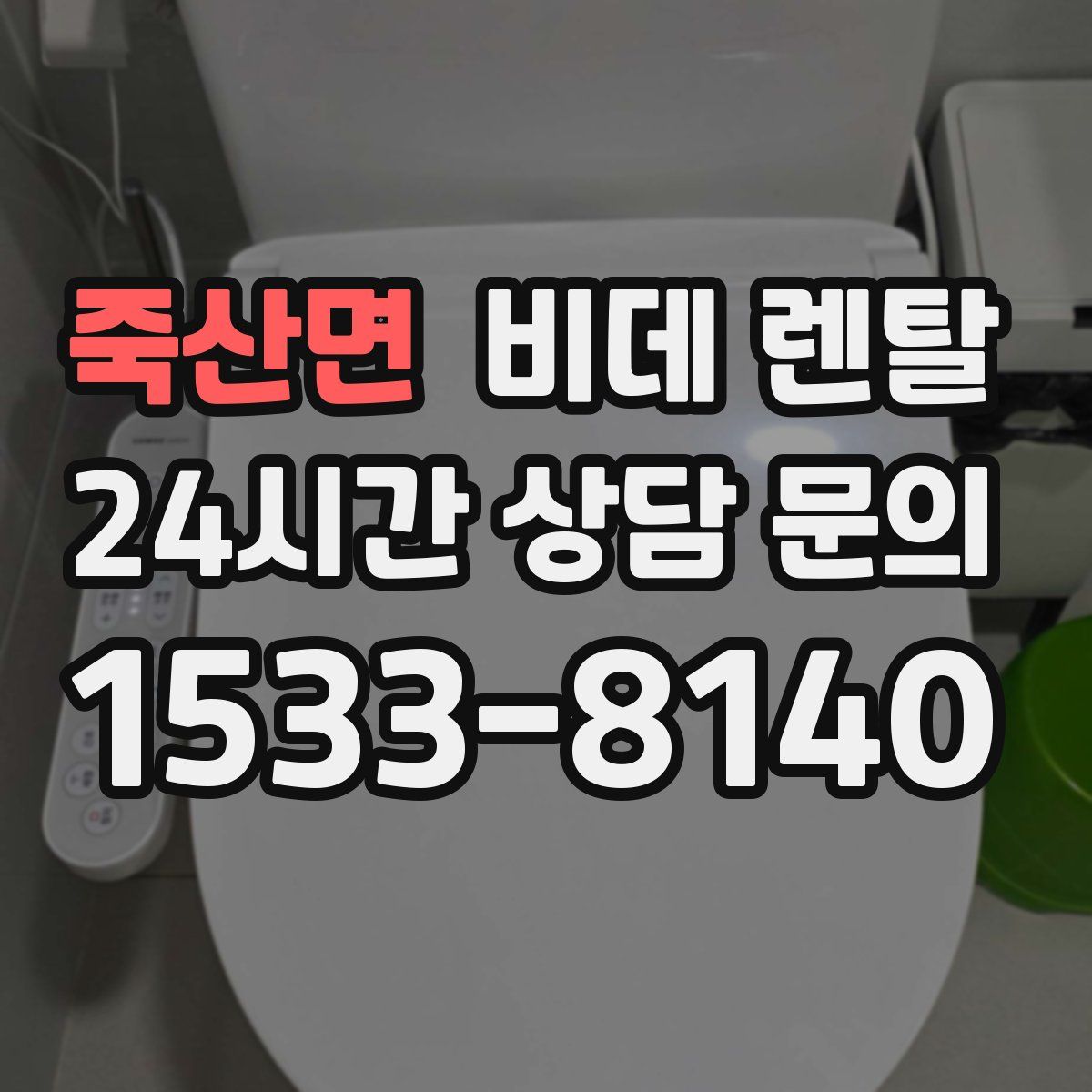 죽산면 비데 렌탈
