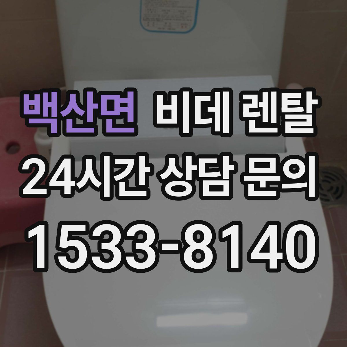 백산면 비데 렌탈