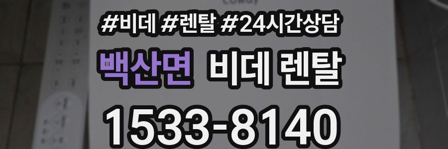 백산면 비데 렌탈