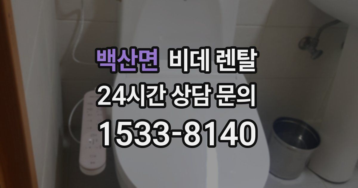 백산면 비데 렌탈
