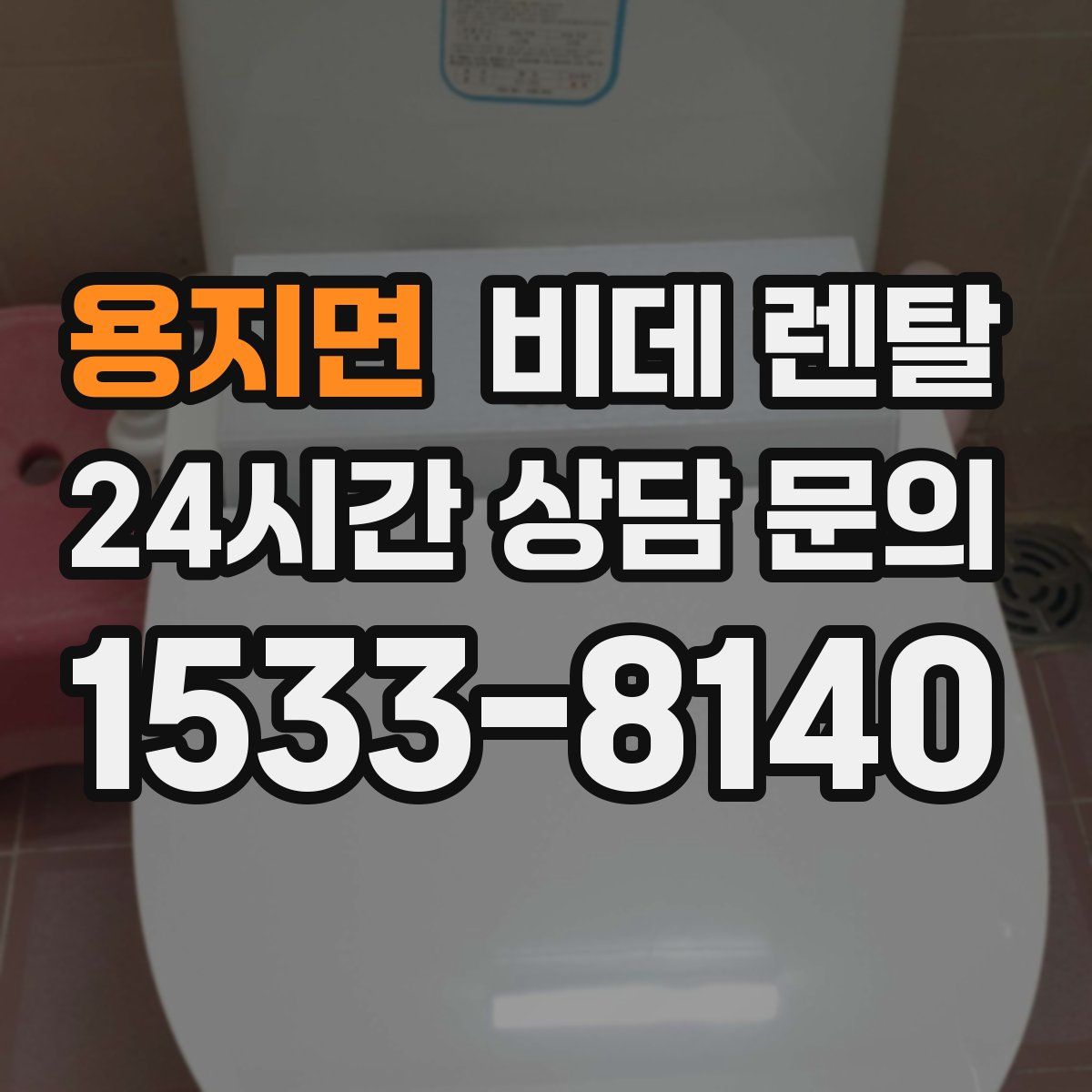 용지면 비데 렌탈