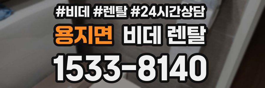 용지면 비데 렌탈