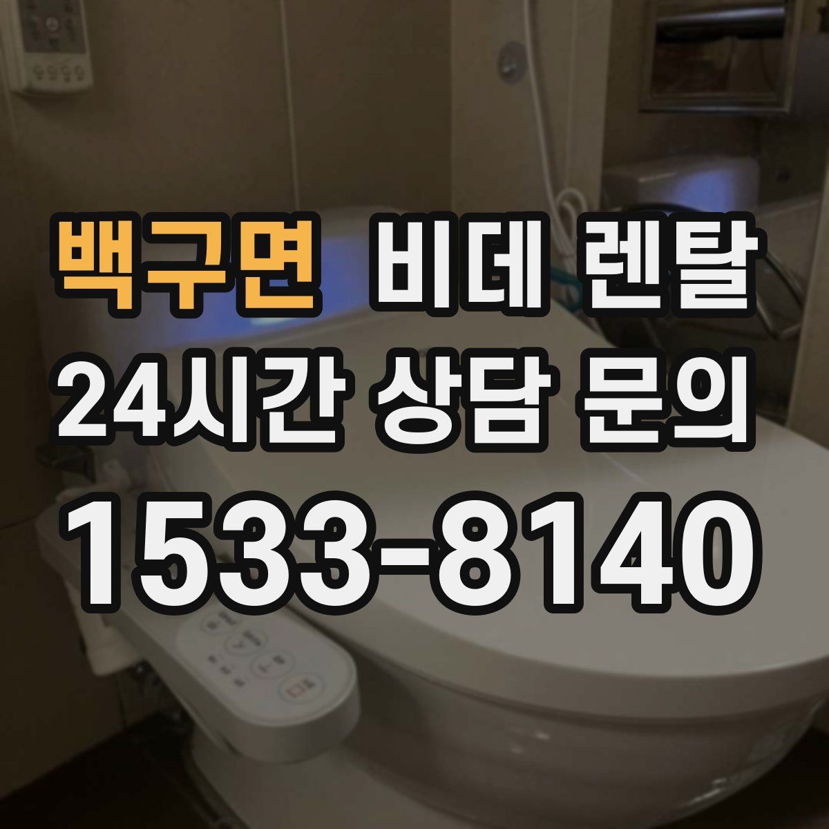 백구면 비데 렌탈