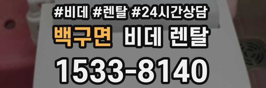 백구면 비데 렌탈
