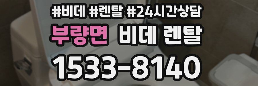 부량면 비데 렌탈