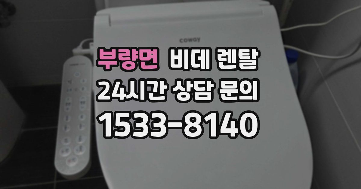 부량면 비데 렌탈