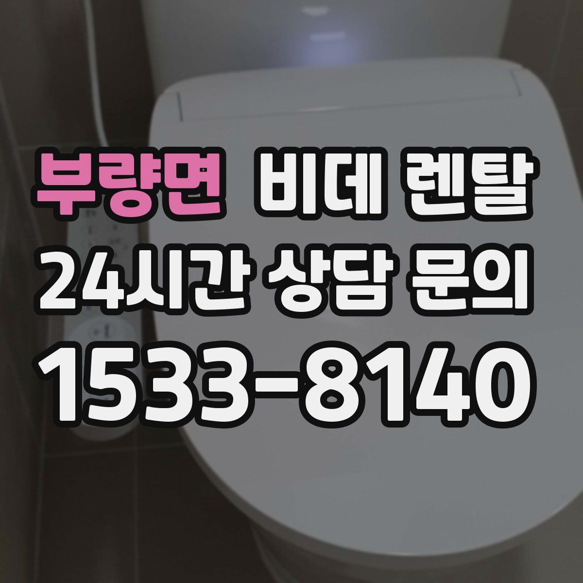 부량면 비데 렌탈