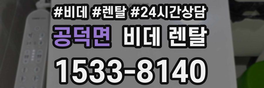 공덕면 비데 렌탈