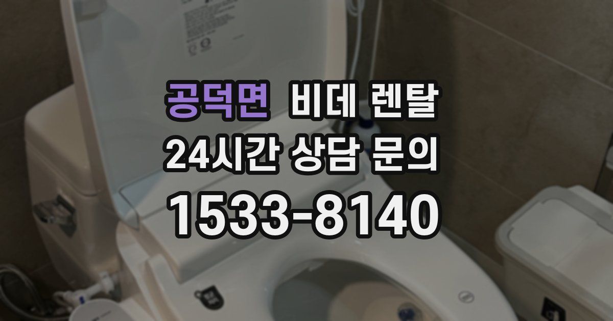 공덕면 비데 렌탈