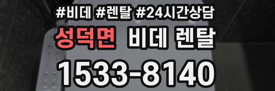성덕면 비데 렌탈
