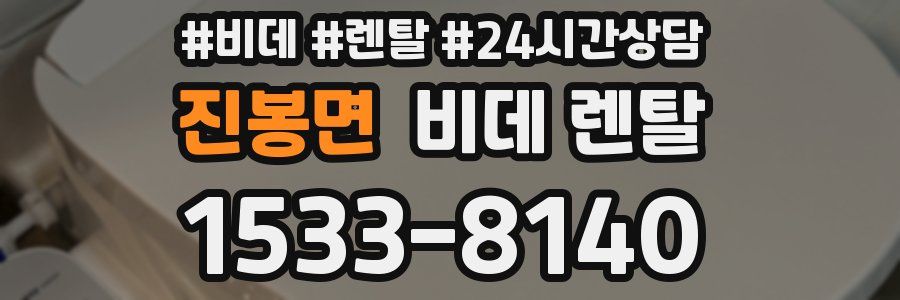 진봉면 비데 렌탈
