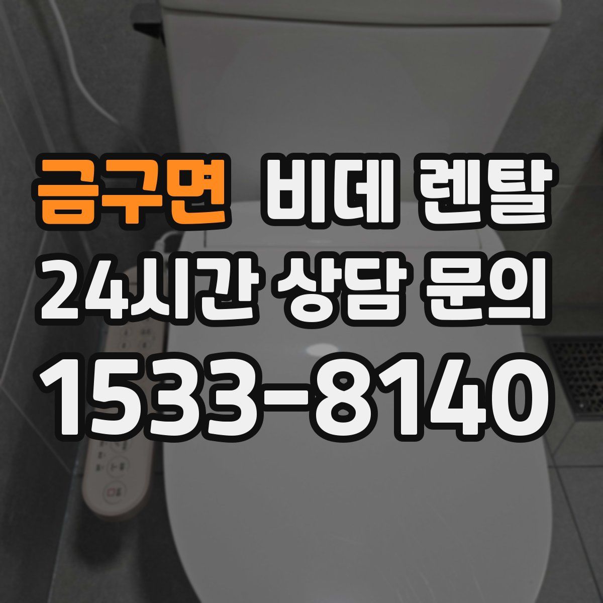 금구면 비데 렌탈