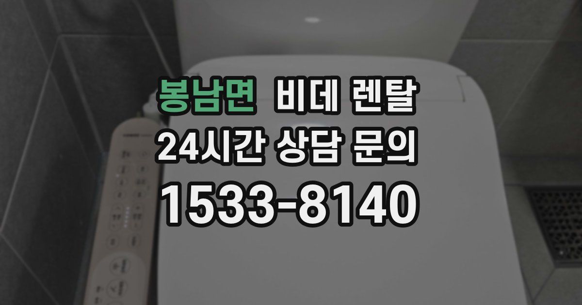 봉남면 비데 렌탈