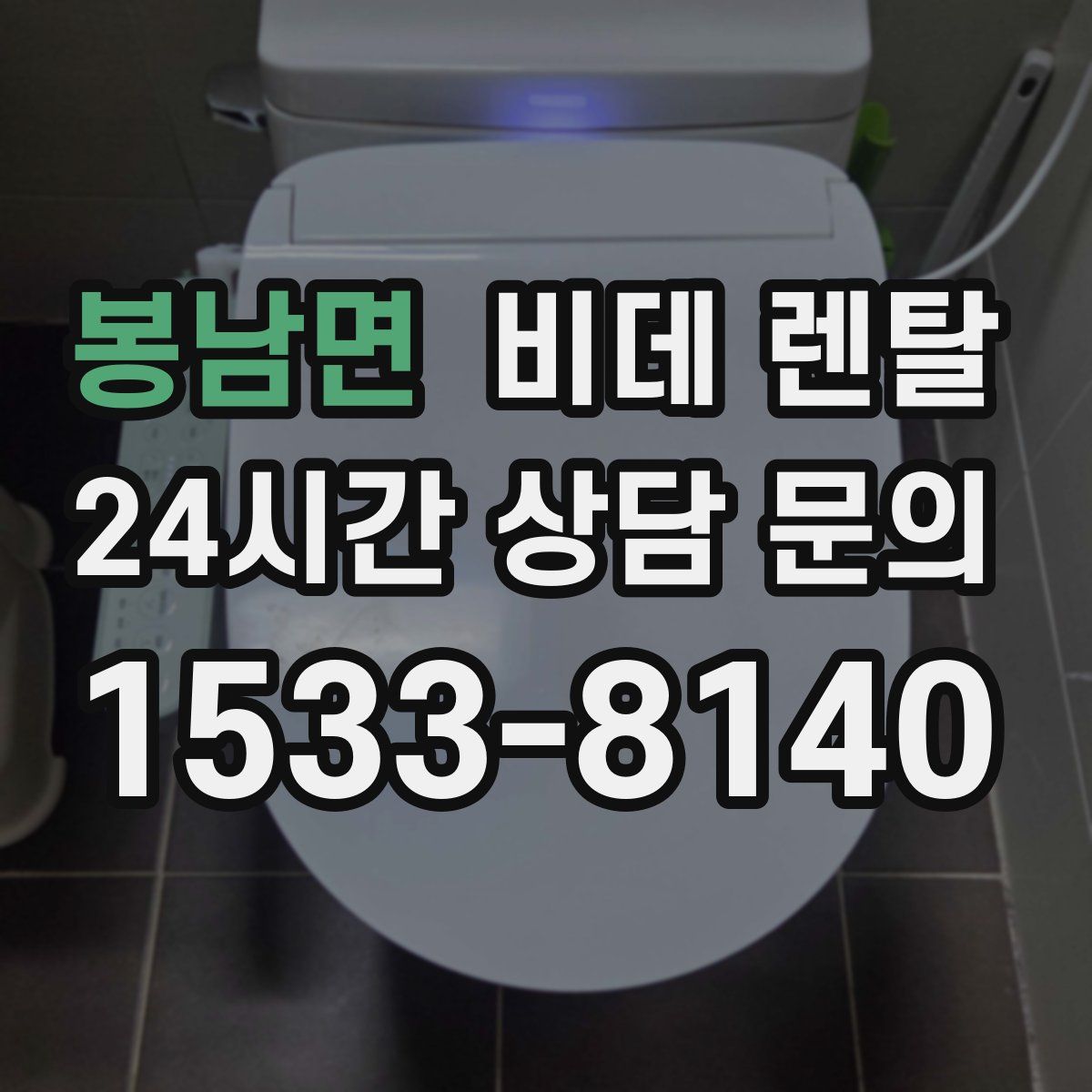 봉남면 비데 렌탈