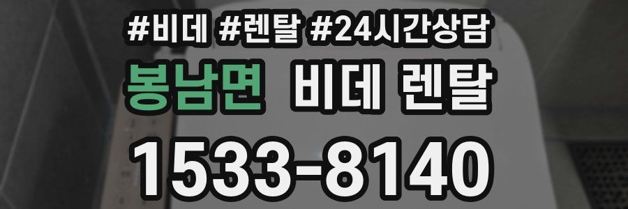 봉남면 비데 렌탈