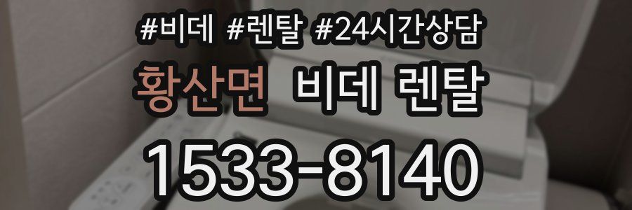 황산면 비데 렌탈