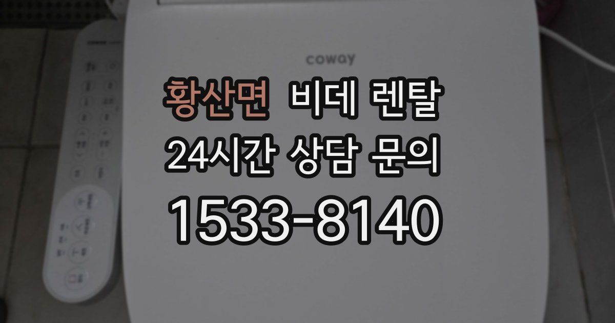 황산면 비데 렌탈