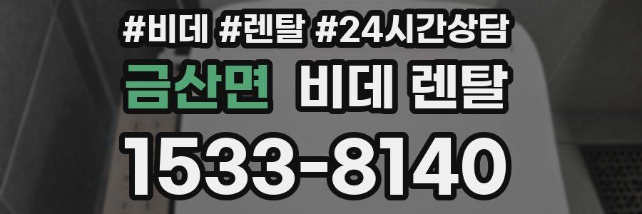 금산면 비데 렌탈