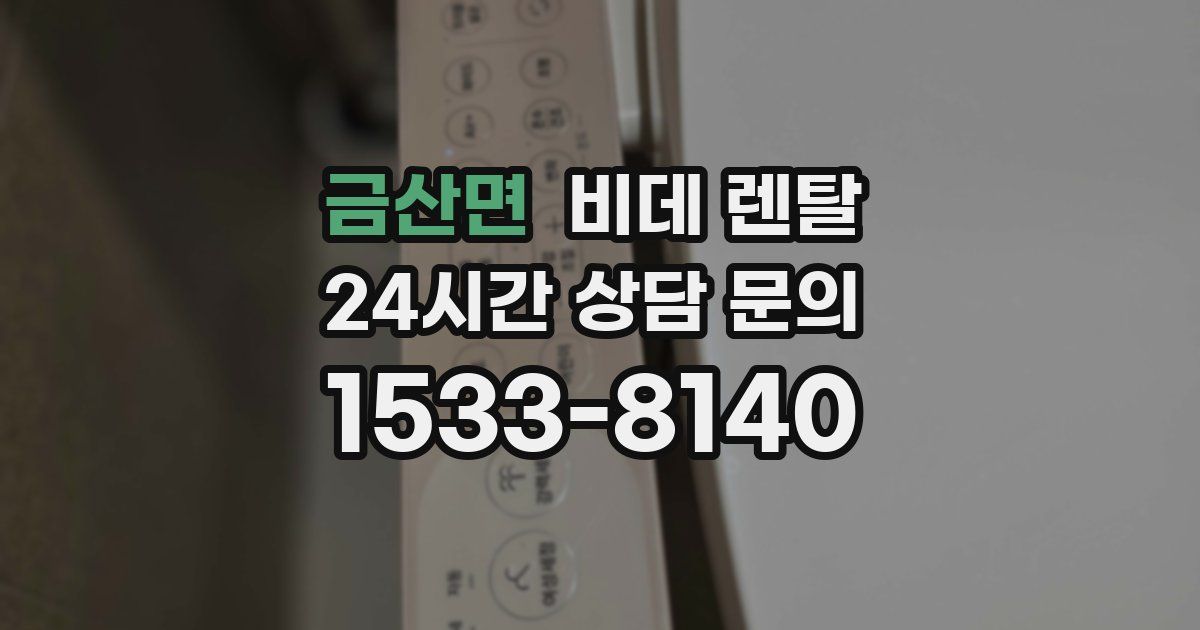 금산면 비데 렌탈