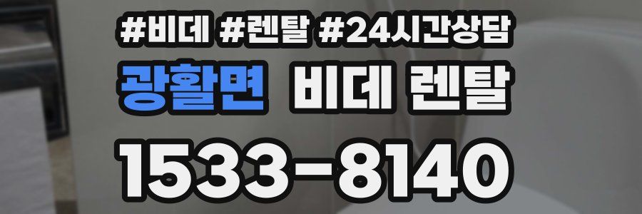 광활면 비데 렌탈