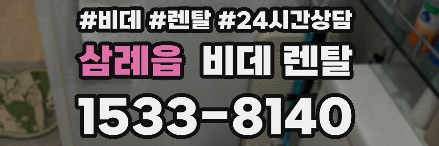 삼례읍 비데 렌탈