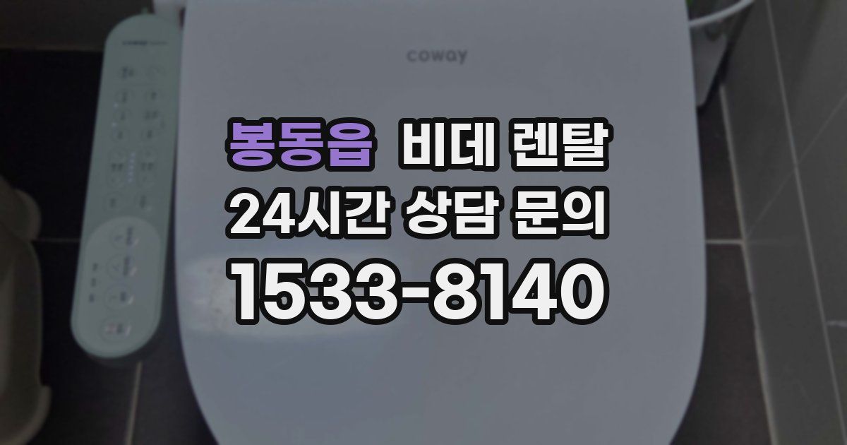 봉동읍 비데 렌탈