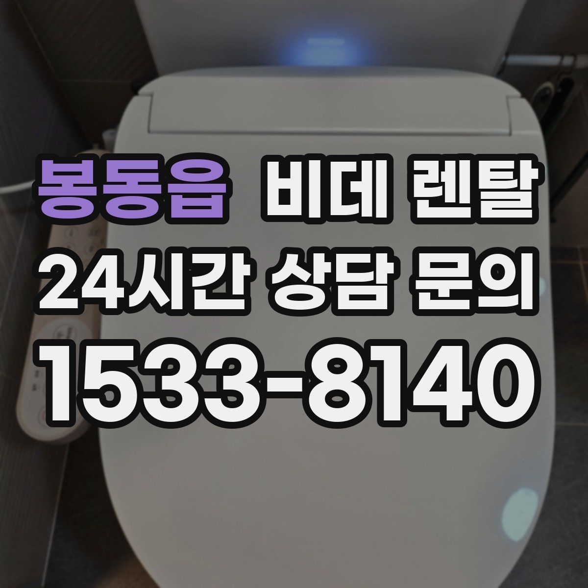 봉동읍 비데 렌탈