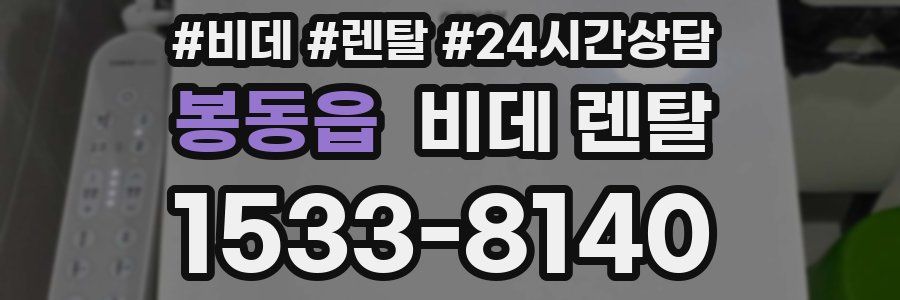 봉동읍 비데 렌탈