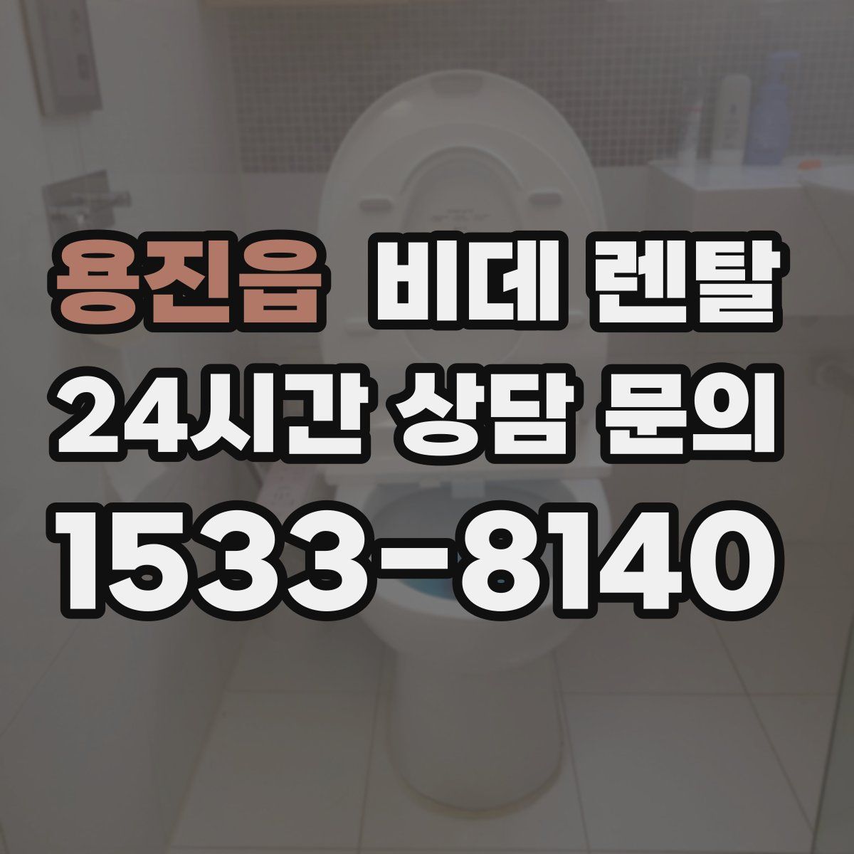 용진읍 비데 렌탈