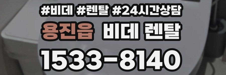 용진읍 비데 렌탈