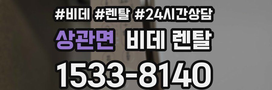 상관면 비데 렌탈