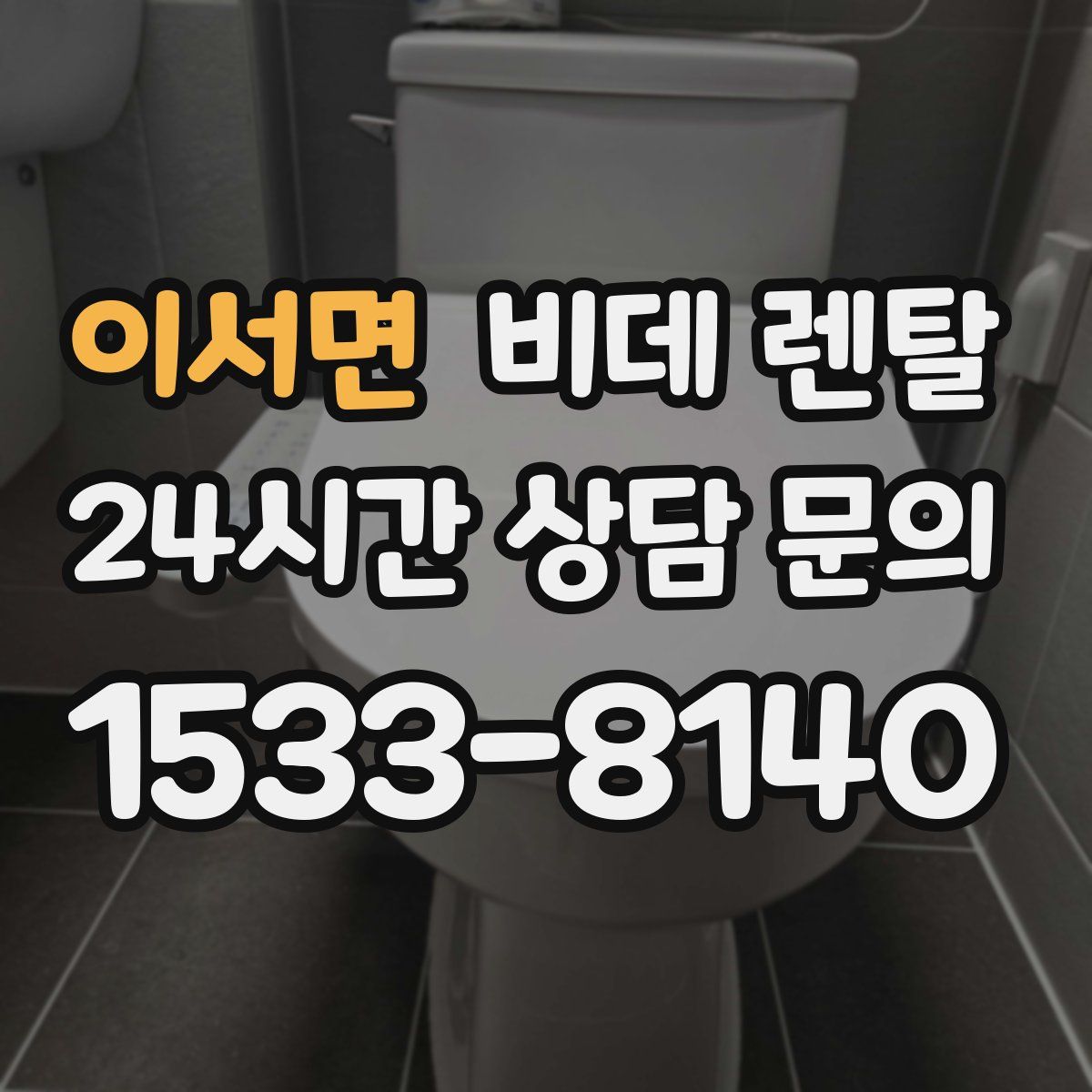 이서면 비데 렌탈