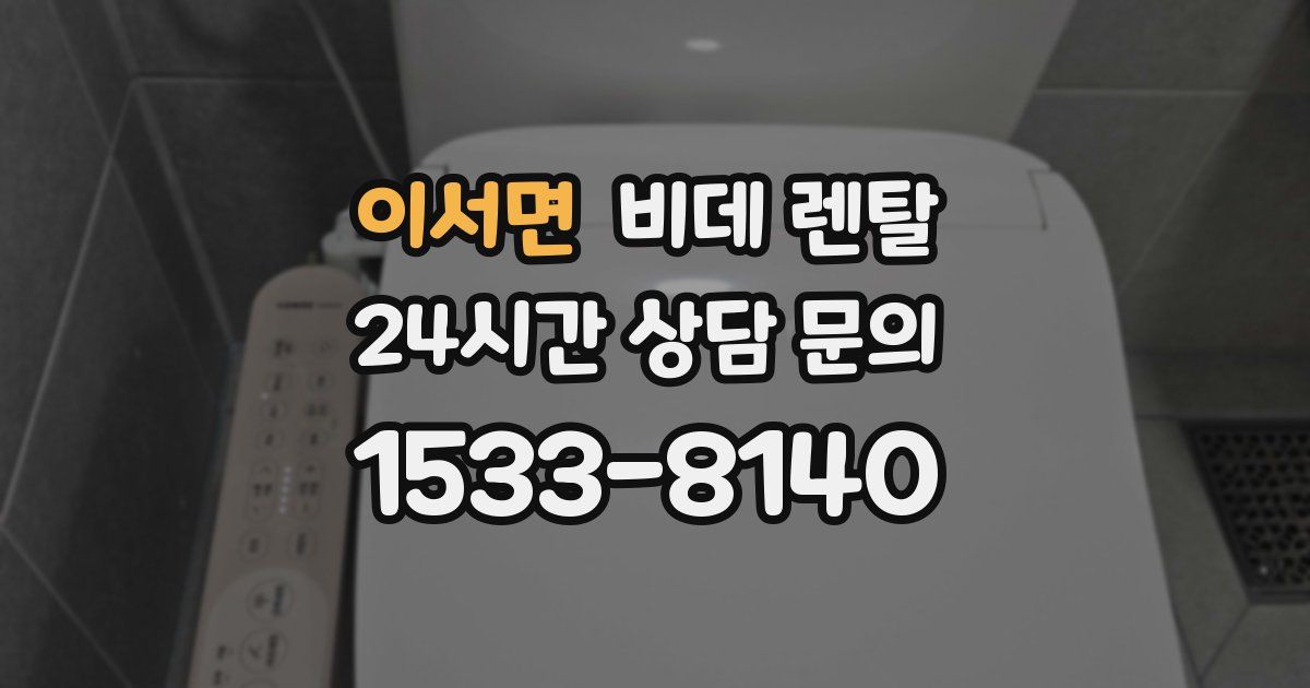 이서면 비데 렌탈