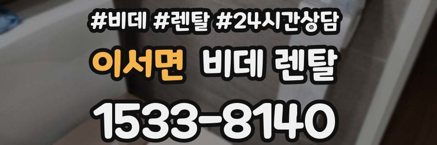 이서면 비데 렌탈