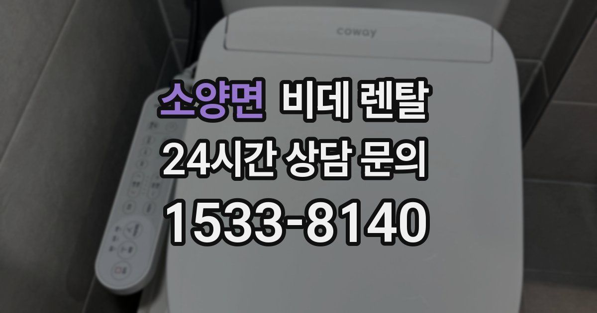 소양면 비데 렌탈