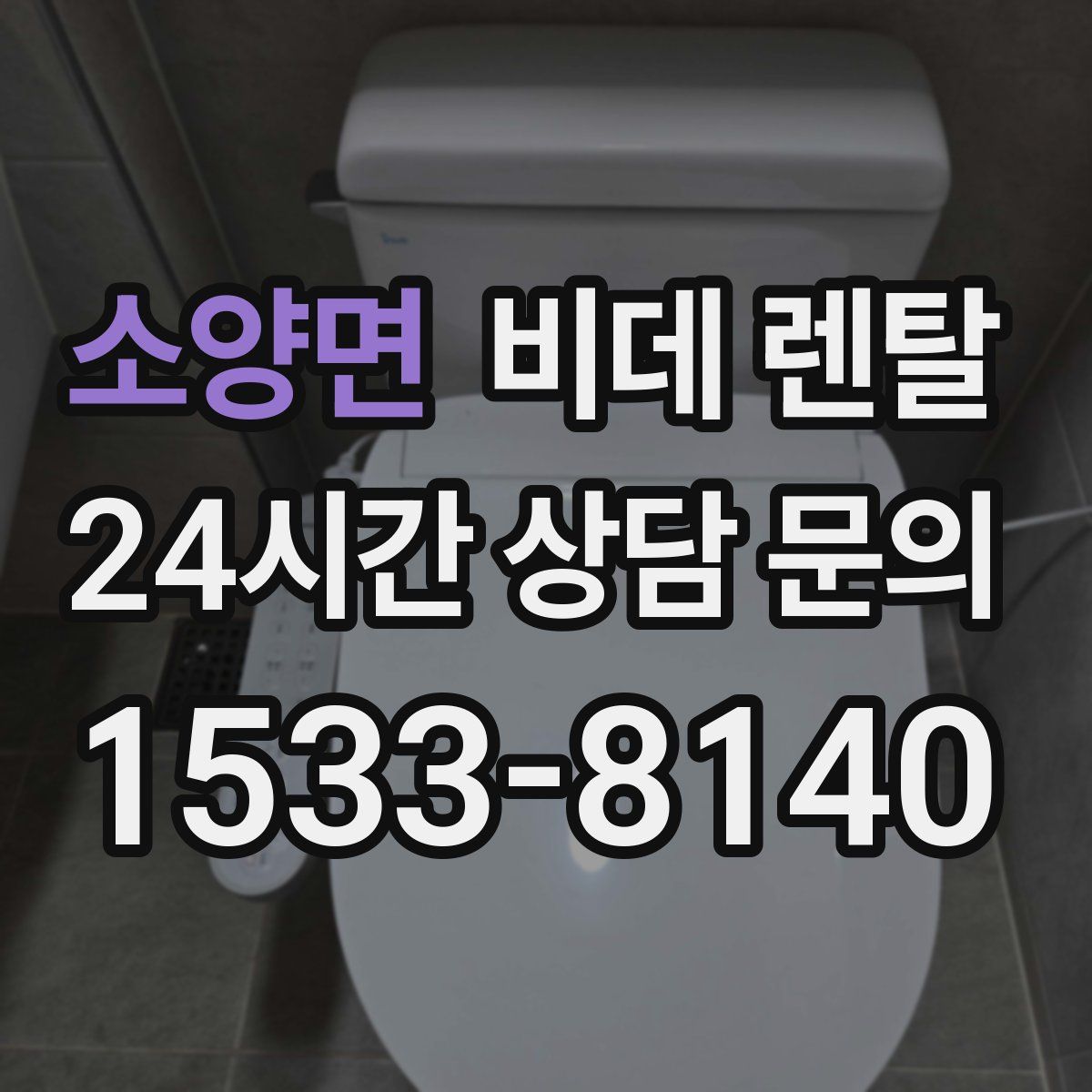 소양면 비데 렌탈