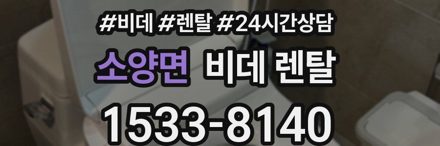 소양면 비데 렌탈