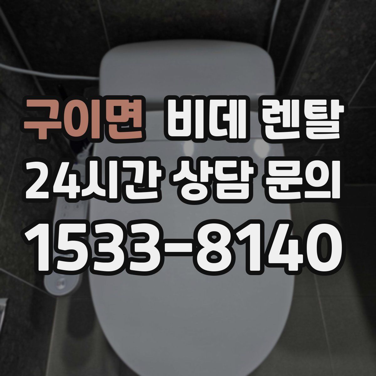 구이면 비데 렌탈