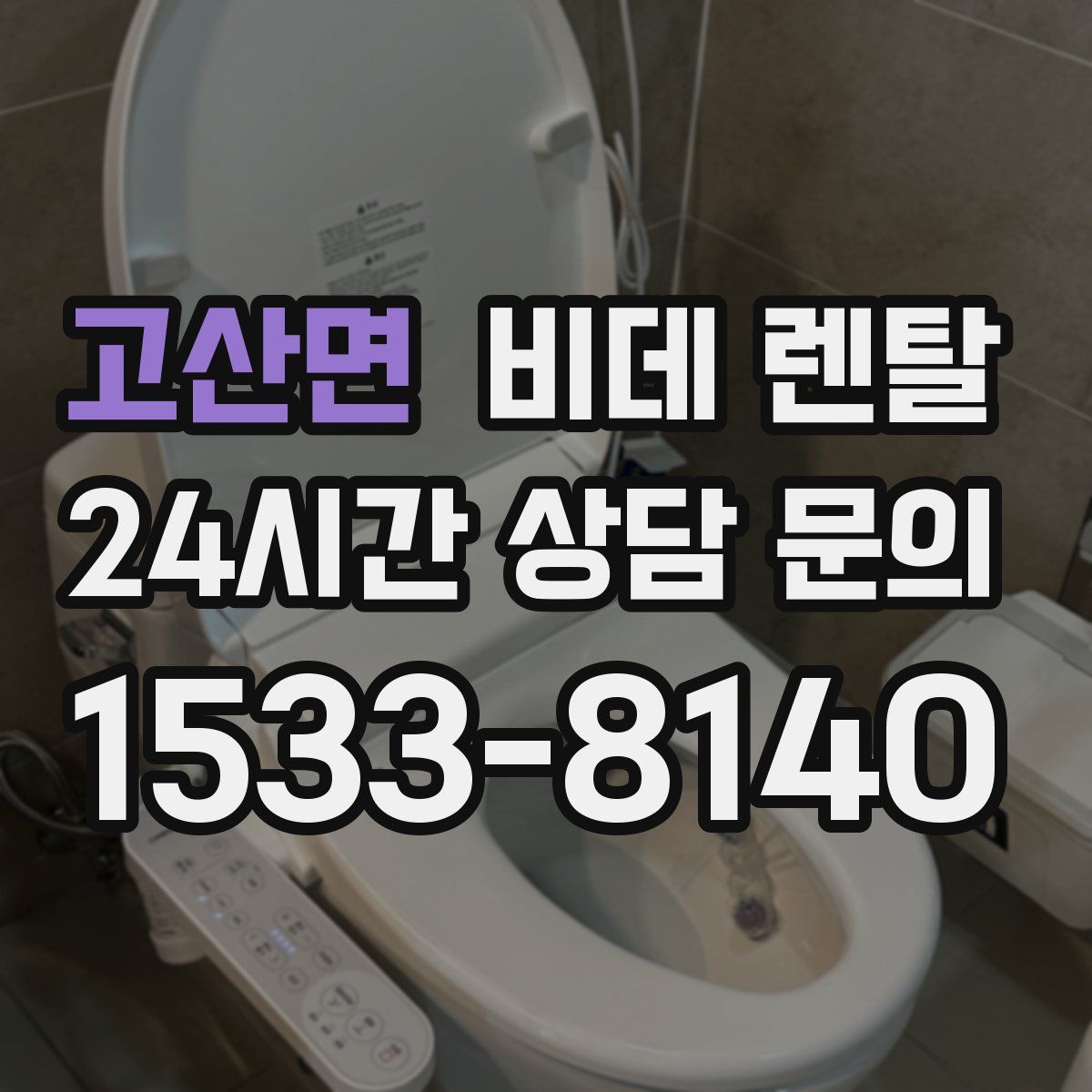 고산면 비데 렌탈