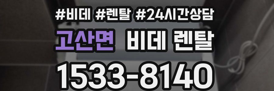 고산면 비데 렌탈